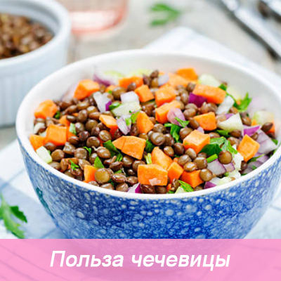 Чем полезна чечевица?