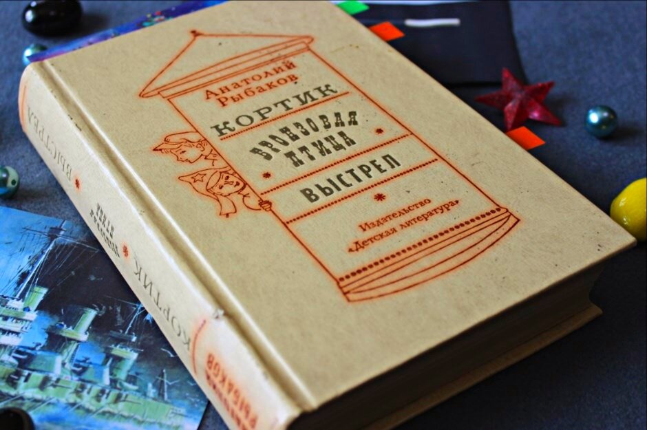 "Кортик", "Бронзовая птица", "Выстрел", Анатолий Рыбаков, изд-во Детская литература