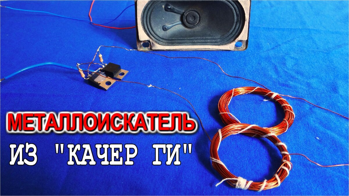 Очень простой металлоискатель