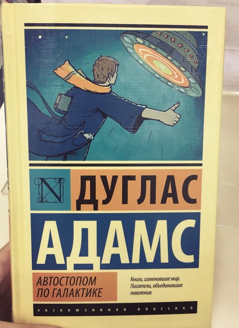 "Автостопом по галактике"  Дуглас Адамс