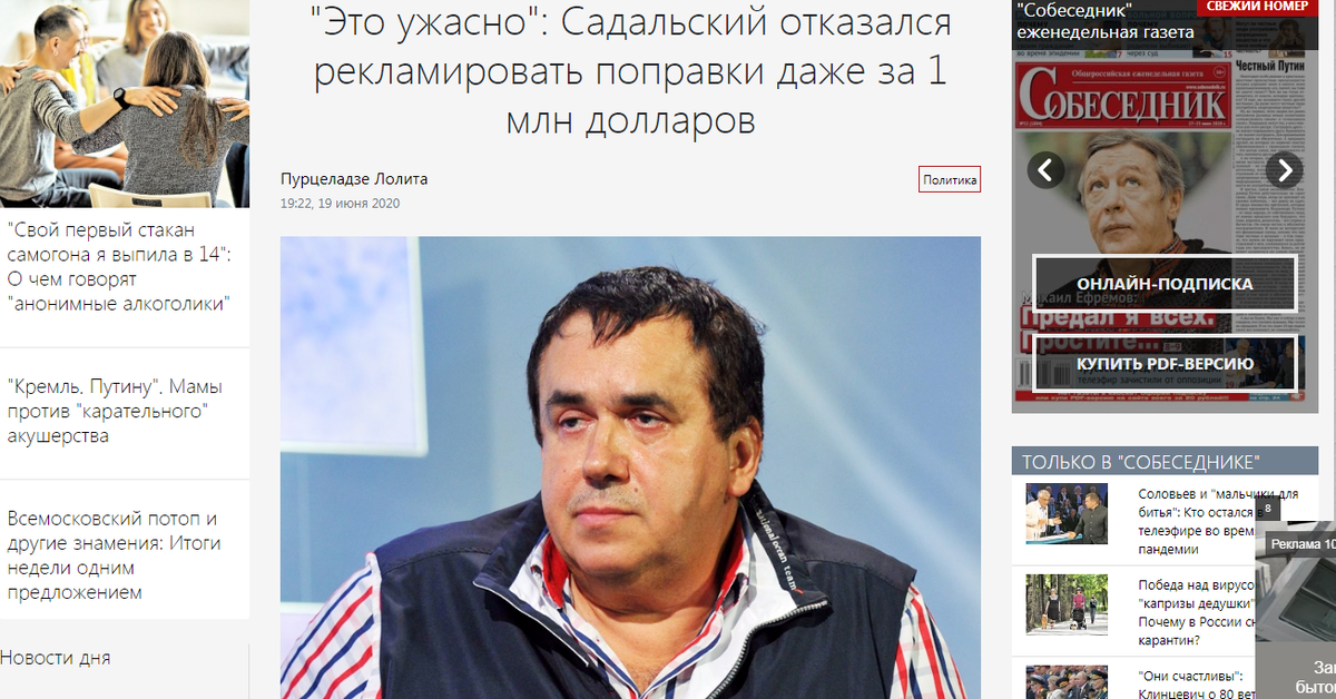 Вот думаю, Пурцеладзе Лолита - такая Лолита или такая Пурцеладзе? Скрин страницы, расположенной по адресу https://sobesednik.ru/politika/20200619-eto-stydno-sadalskij-otkazalsy