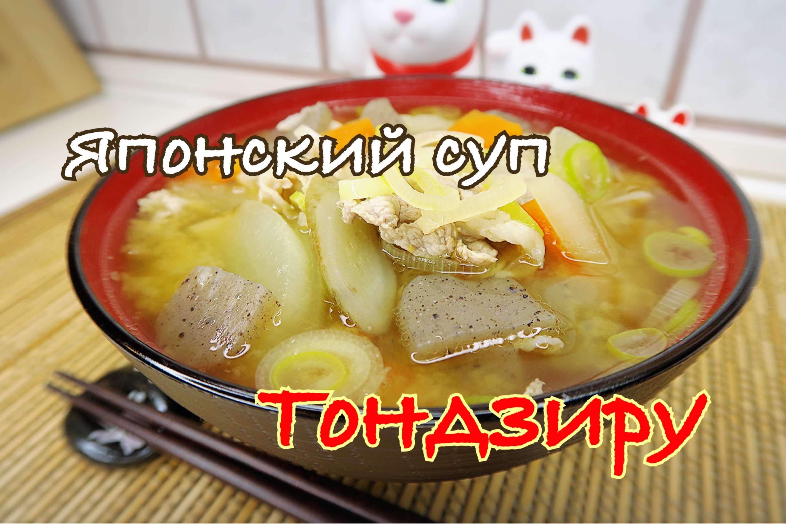 Рецепт супа Токио: японская кухня на вашем столе!