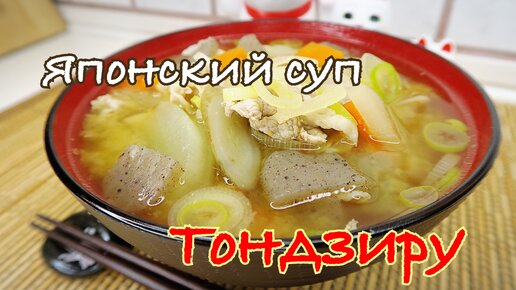 Японский суп Тондзиру - рецепт. Японская кухня в Токио.