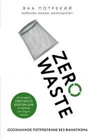 -Zero Waste: осознанное потребление без фанатизма. Яна Потрекий 