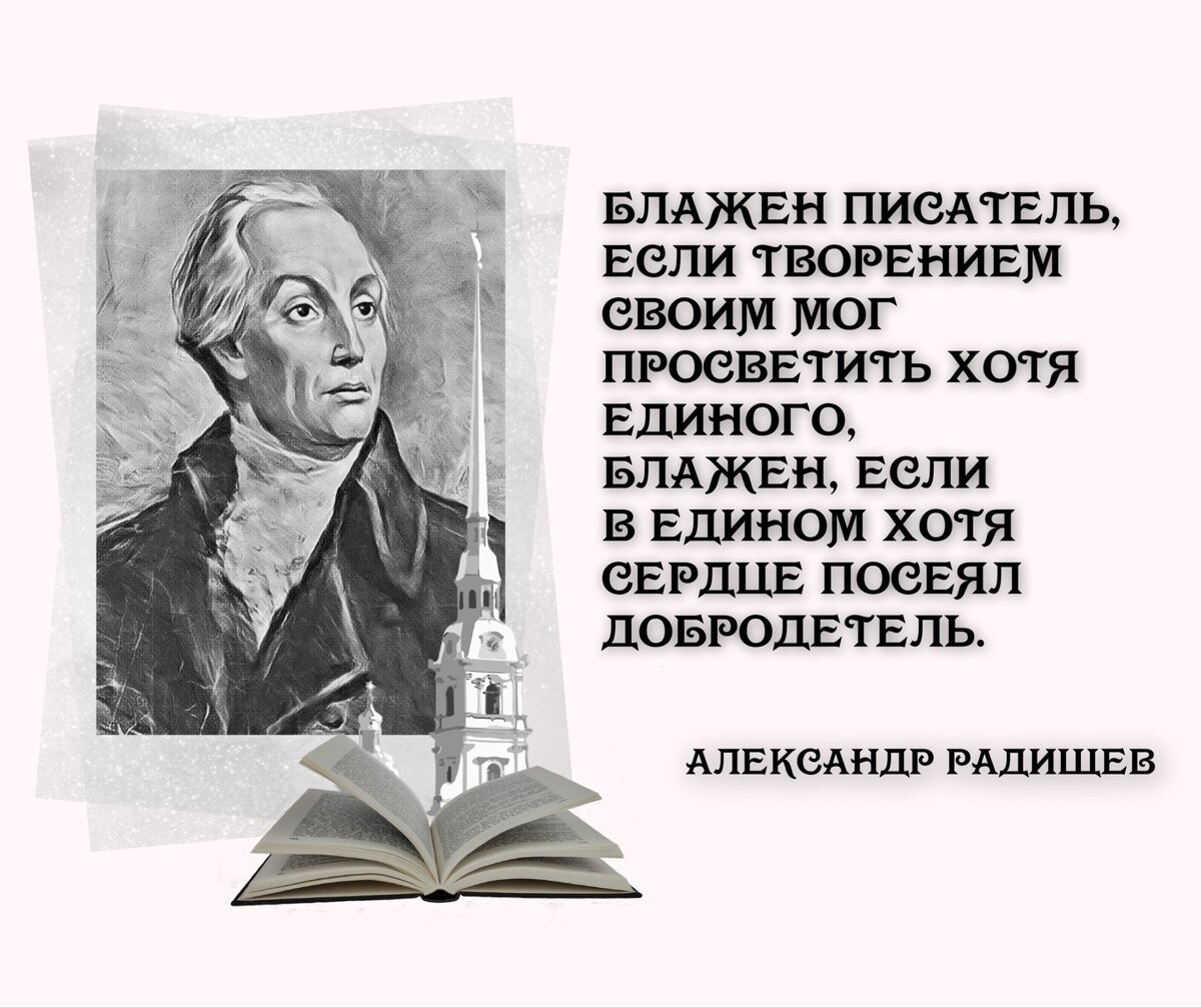 Чудище озорно огромно стозевно и лаяй. Радищев цитаты. Радищев книжная выставка.