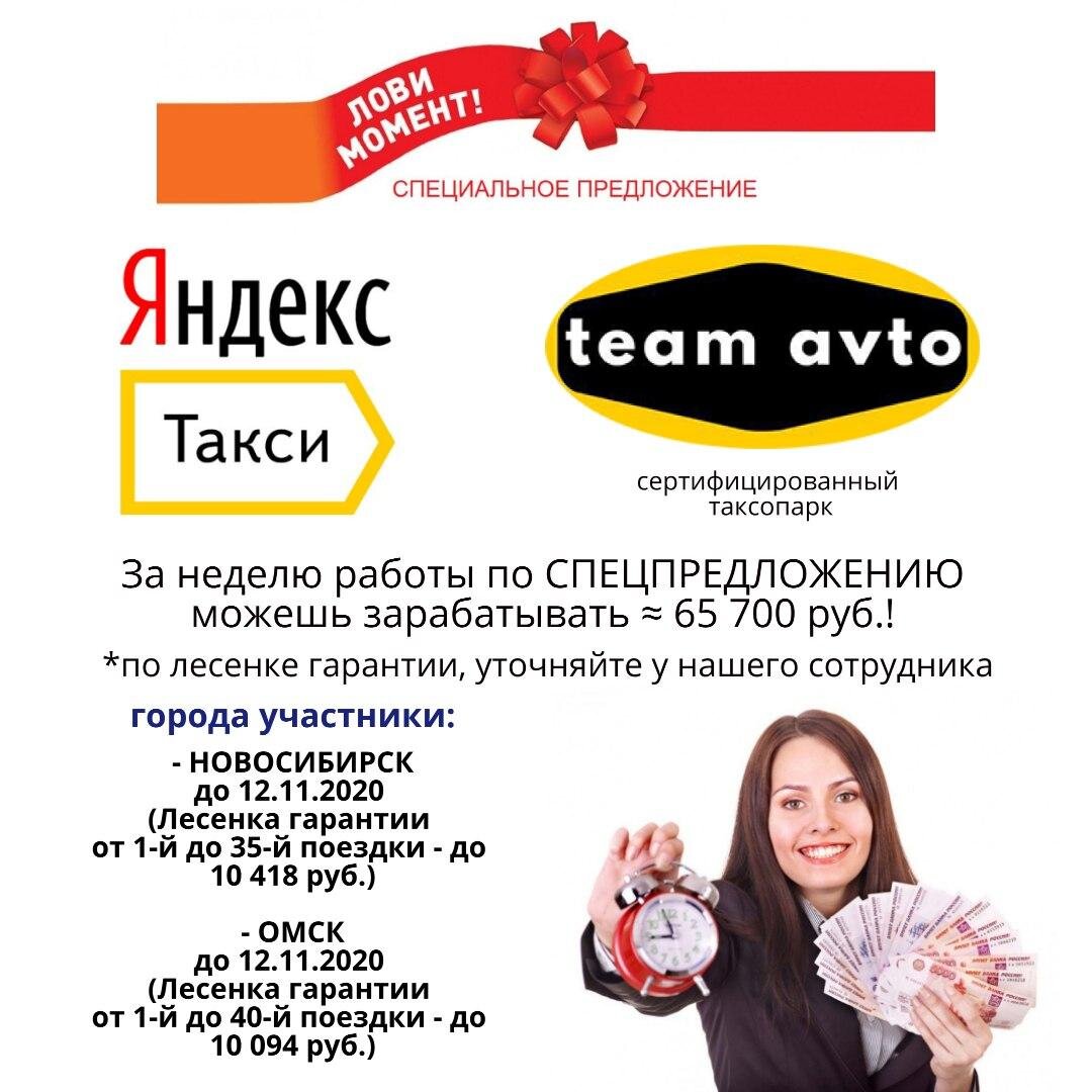 СПЕЦПРЕДЛОЖЕНИЕ от Яндекс Такси и таксопарка Team Avto | Team Avto (Тим  Авто) | Дзен