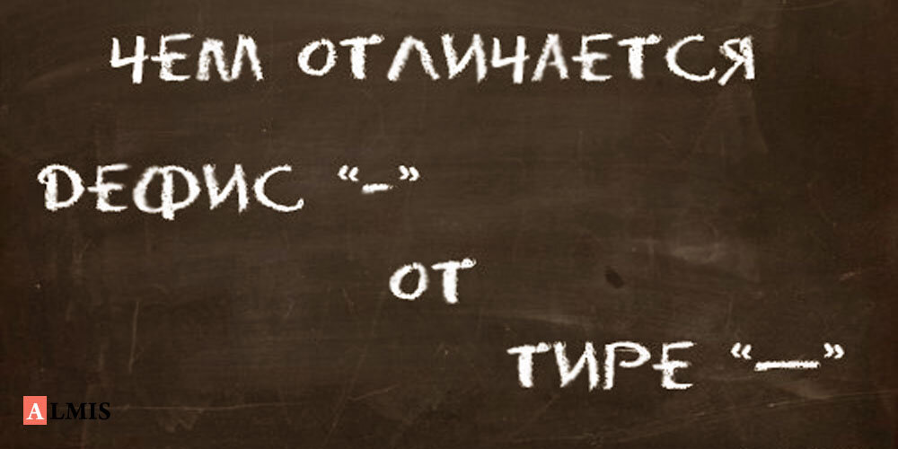  Сегодня тема нашей статьи, на первый взгляд, достаточно банальна и звучит так: чем отличается дефис от тире. И хотя многим ответ на этот вопрос покажется очевидным, не торопитесь.