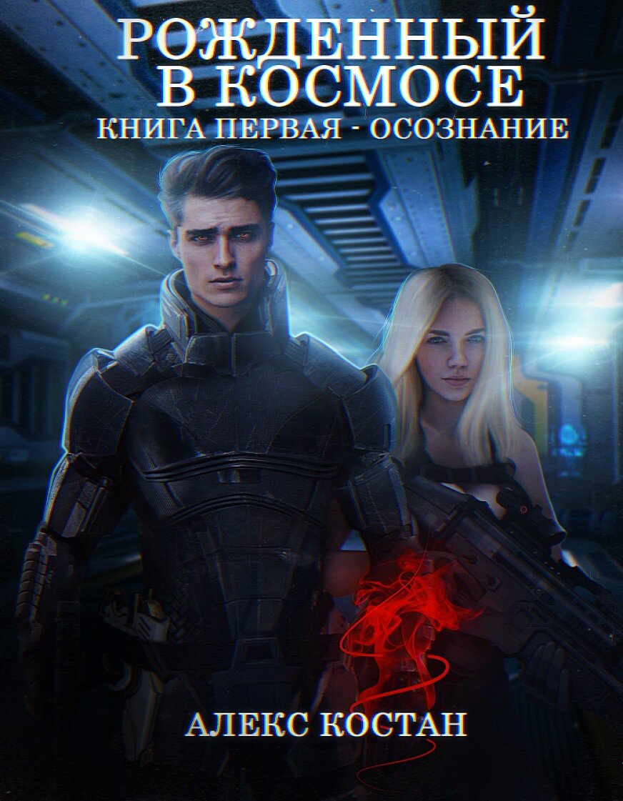 Новые космос попаданцы. Алекс Костан осознание. Алекс Костан рожденный в космосе 2. Книги фантастика. Книги в жанре Космическая фантастика.
