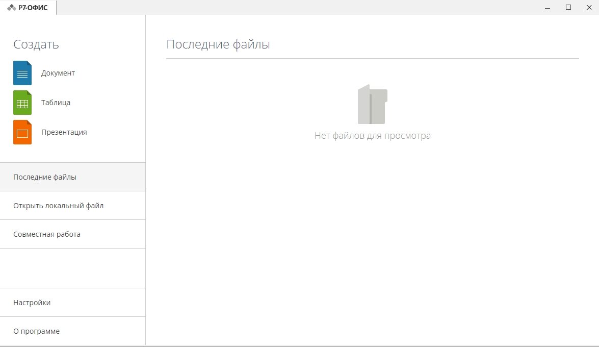 Скриншот установленной программы Р7-Офис. Главное меню
