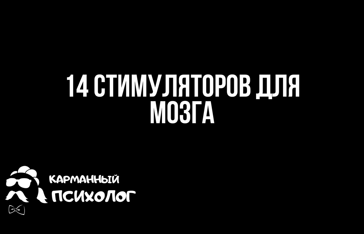 14 стимуляторов для мозга