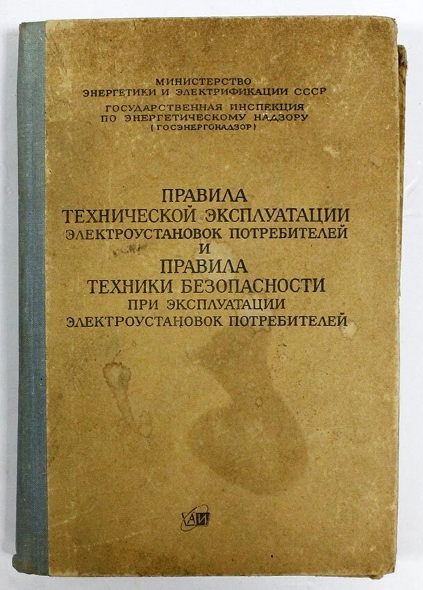 Правила электроустановок книга. ПТЭ ПТБ электроустановок потребителей. Правила техники безопасности эксплуатации электроустановок. Правила технической безопасности при эксплуатации электроустановок. ПТЭ И ПТБ электроустановок потребителей книга.