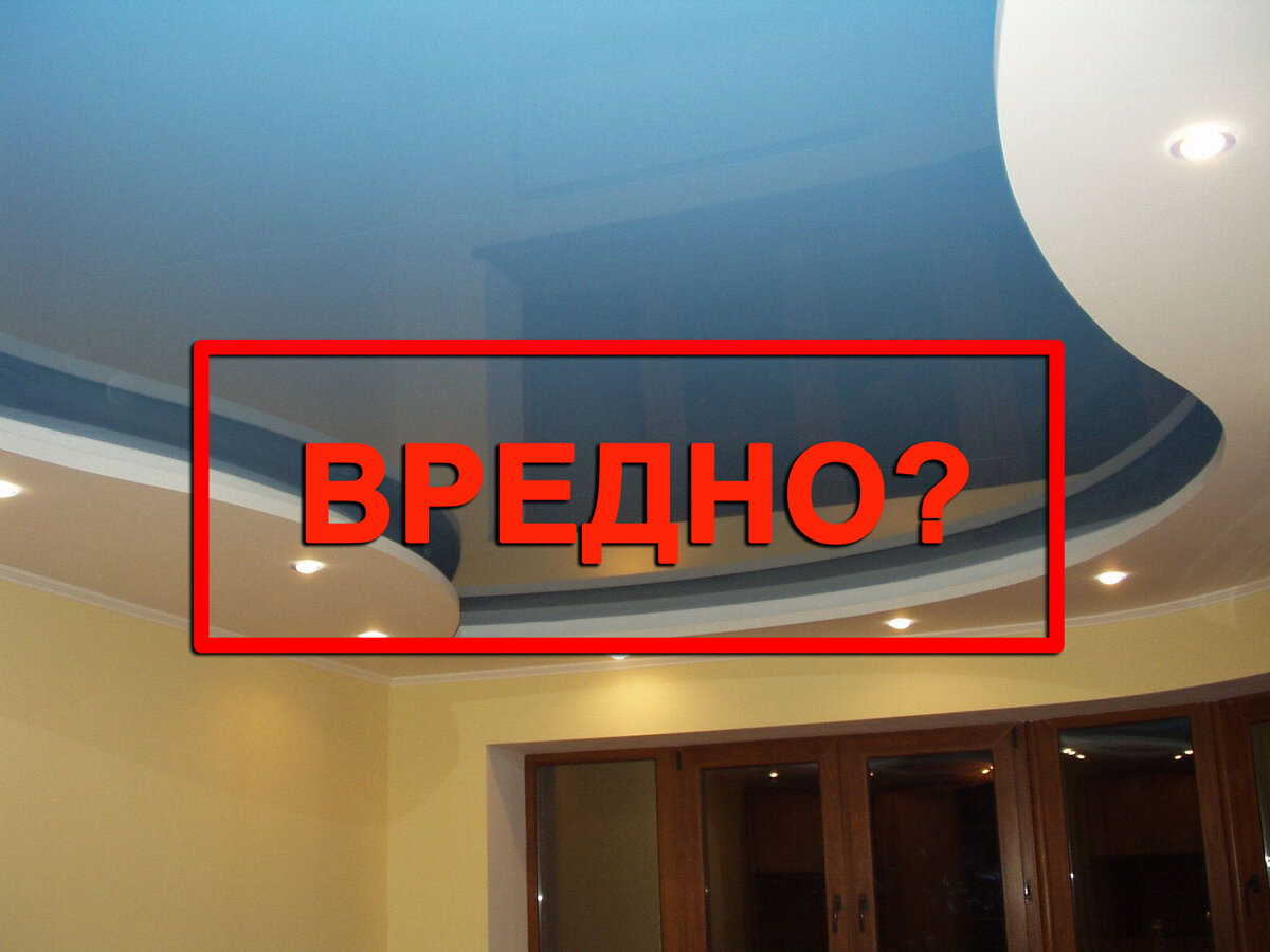 Мифы и правда о вреде натяжных потолков
