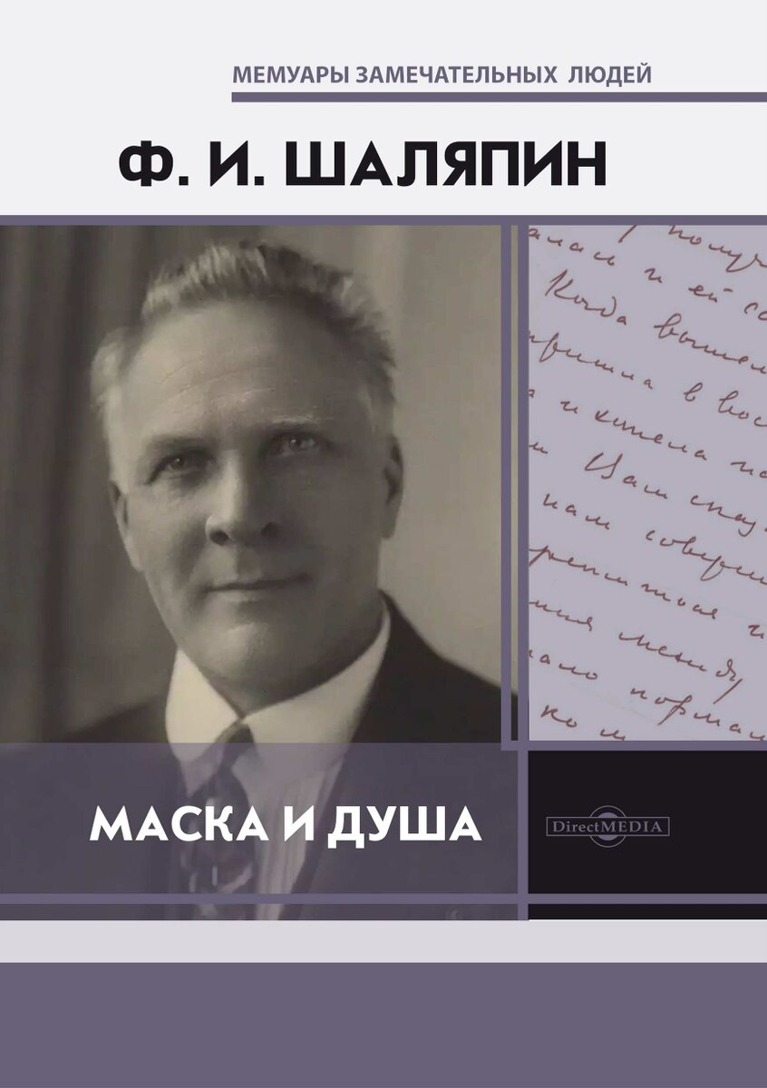 Фёдор Шаляпин: «Я выступаю перед читателем без грима...» | Мемуары  Замечательных Людей | Дзен