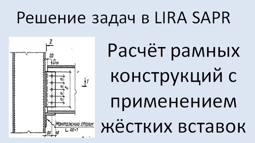 Lira Sapr Расчёт рамы с применением жёстких вставок