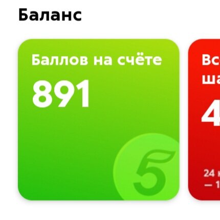 На моей карте 891 балл это 89 руб.