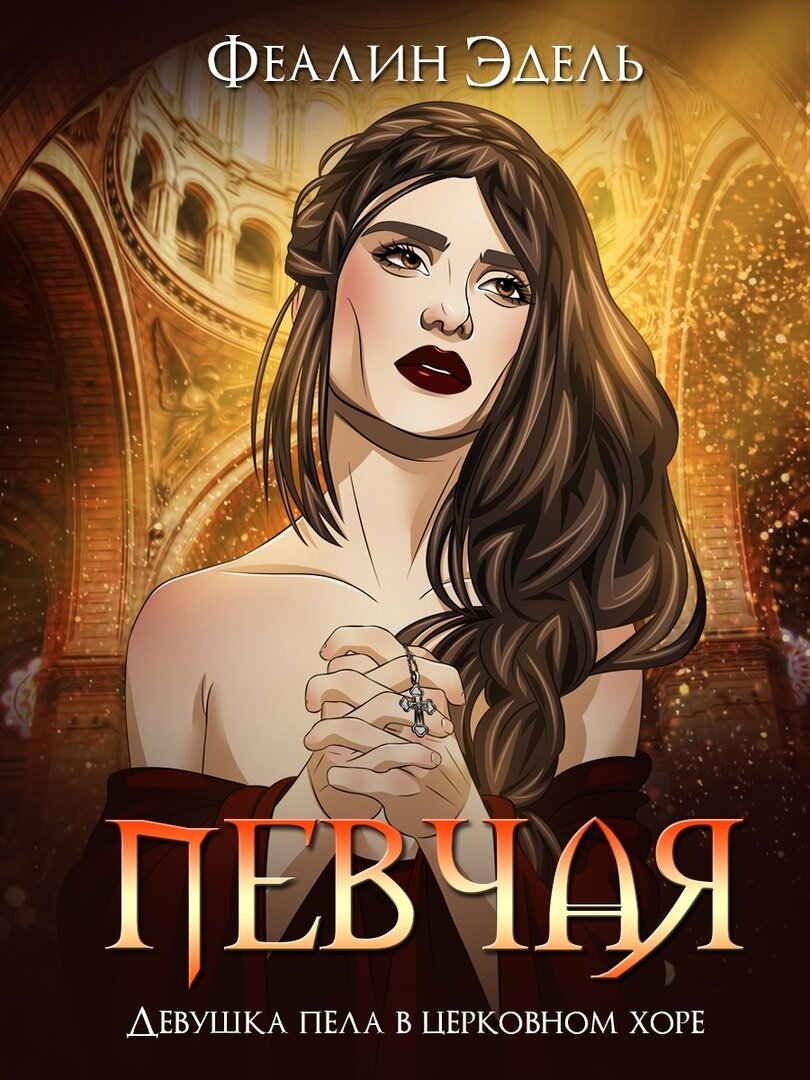 обложка книги от Тёмной феи: https://vk.com/club138042224