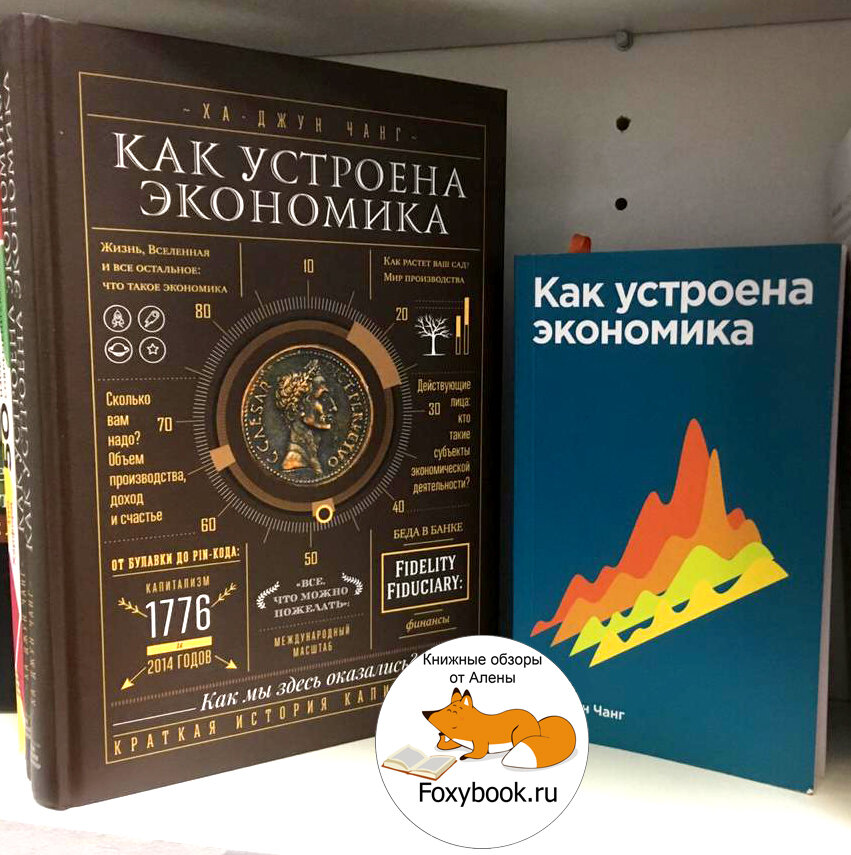 Как устроена экономика. Ха Джун Чанг экономика. «Как устроена экономика». Ха Джун Чанга. Как устроена экономика книга. Ха-Джун Чанг книги.