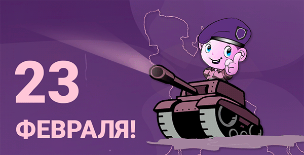 Постер автора: открытка с анимацией "С праздником 23 февраля" - скачать прямо из статьи