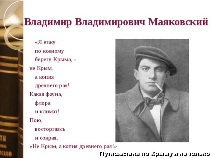 Писатели поэты крыма. Крымские Писатели Маяковский. Маяковский Крым стих. Литературные произведения о Крыме. Крымские поэты для детей.