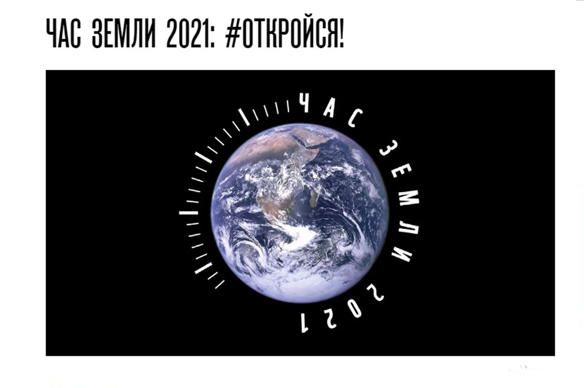 День земли 2021