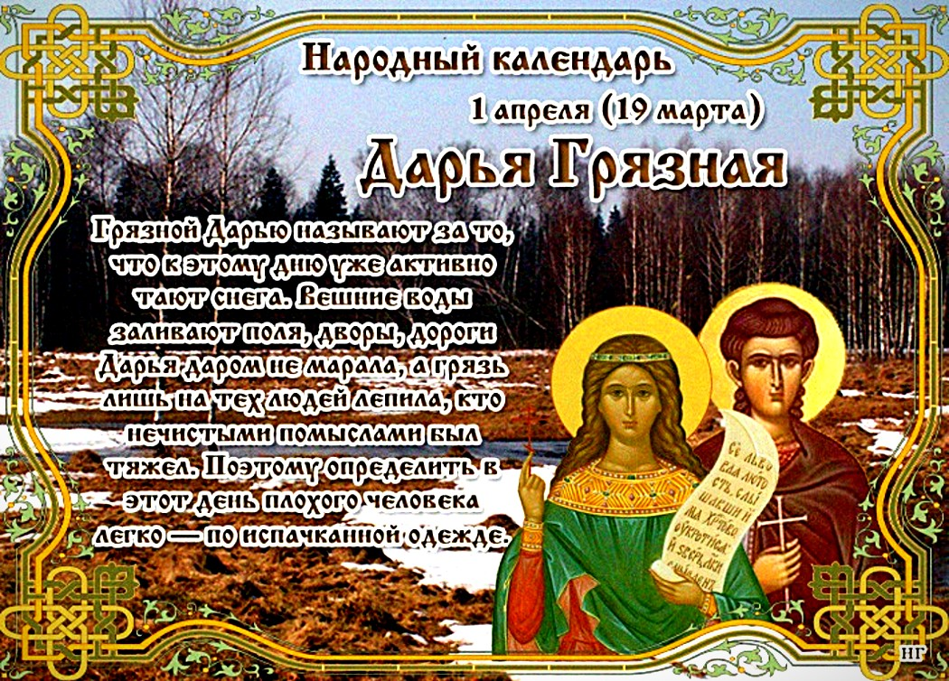 именины имени дарья по церковному календарю. народный календарь дарья грязная. календарь дарьи. народный календарь дарья. календарь дарьи.