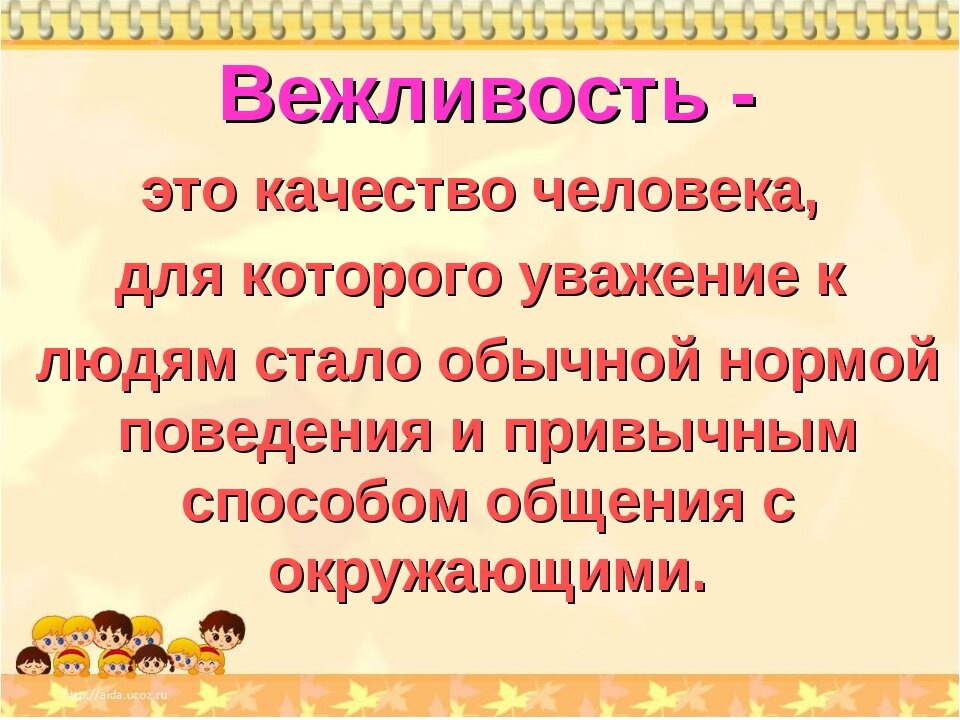 Привычка говорить слово спасибо вежливость и учтивость. 2 Предложения с вежливыми словами. Три предложения с вежливыми словами. Предложение со словом вежливый. Вежливость черта.