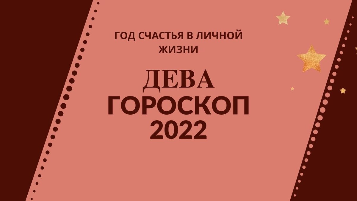 Гороскоп на 2022