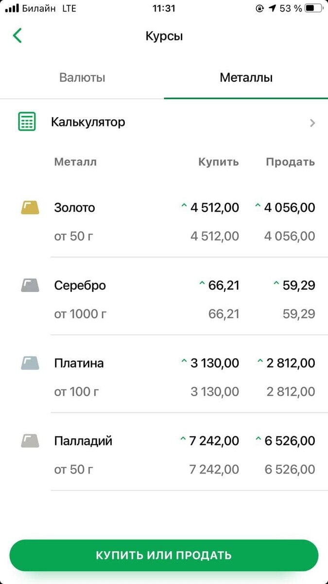 Обратите внимание на разницу между курсами покупки и продажи. 