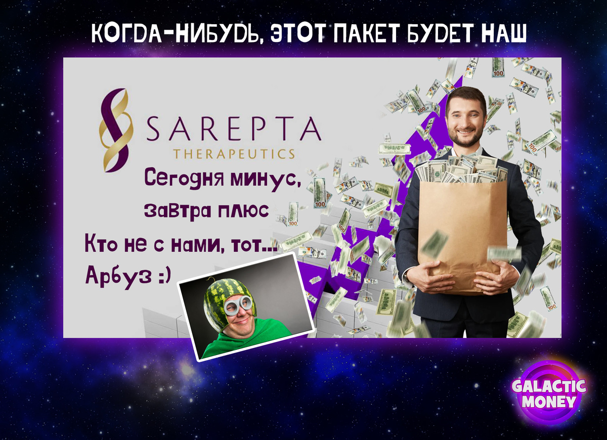 Любишь деньги, люби и акции Sarepta, она не должна подкачать, заработаем... Неясно только в каком году, но мы заработаем!