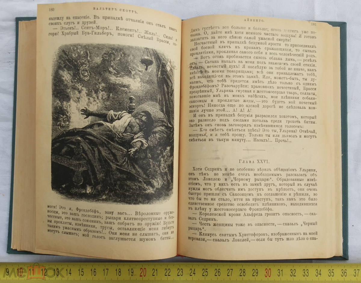 "Средь оплывших свечей и вечерних молитв. Средь военных трофеев и мирных костров, жили книжные дети, не знавшие битв, изнывая от мелких своих катастроф". Дореволюционное издание романа "Айвенго". Возможно, такое же читал Володя Высоцкий