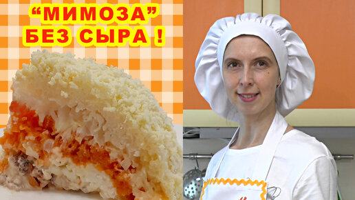 Салат Мимоза с морковью