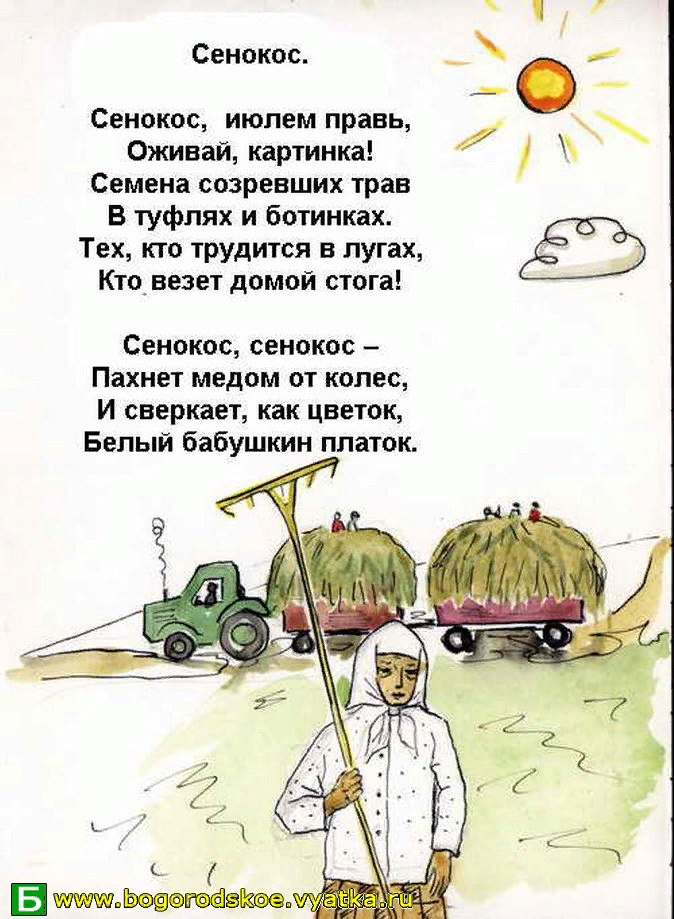 Июнь жарко всюду косят уже поспели орехи. Стихи про сенокос. Стихи про сено. Детские стихи о сенокосе. Стихи про покос.