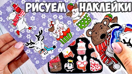 DIY Школьные НАКЛЕЙКИ без скотча!