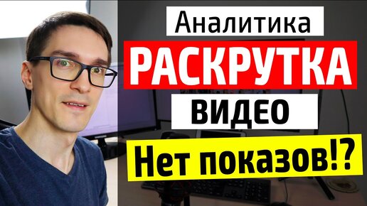 YouTube не даёт показы ► Как раскрутить канал на YouTube. Аналитика по фактам #1