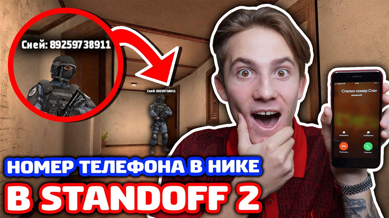 НОМЕР ТЕЛЕФОНА СНЕЯ В НИК STANDOFF 2!