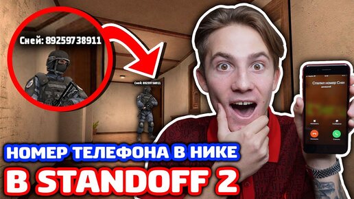 НОМЕР ТЕЛЕФОНА СНЕЯ В НИК STANDOFF 2!