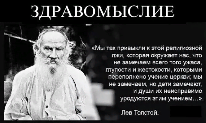 Человек критикующий церковь. Л толстой о церкви и религии. Толстой Лев Николаевич атеист. Лев толстой о религии. Мы так привыкли к этой религиозной лжи.