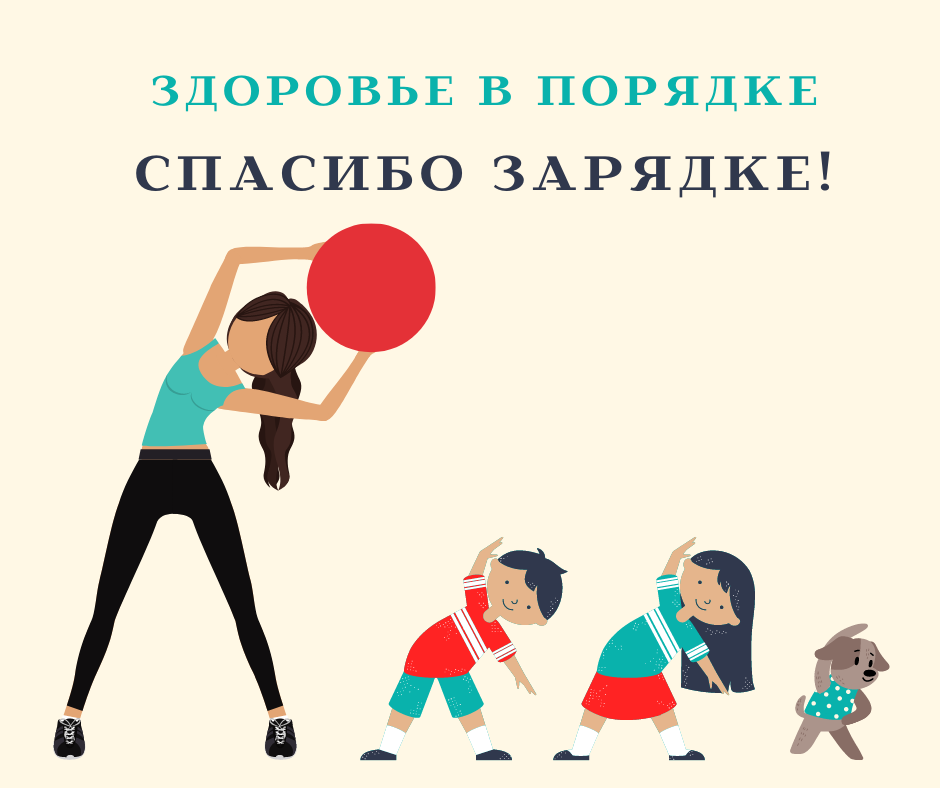 Систематические занятия физическими упражнениями. Зарядка картинки для детей. Зарядка на физру комплекс упражнений 1 класс. Занятие физкультурой и спортом. Спортивные люди.