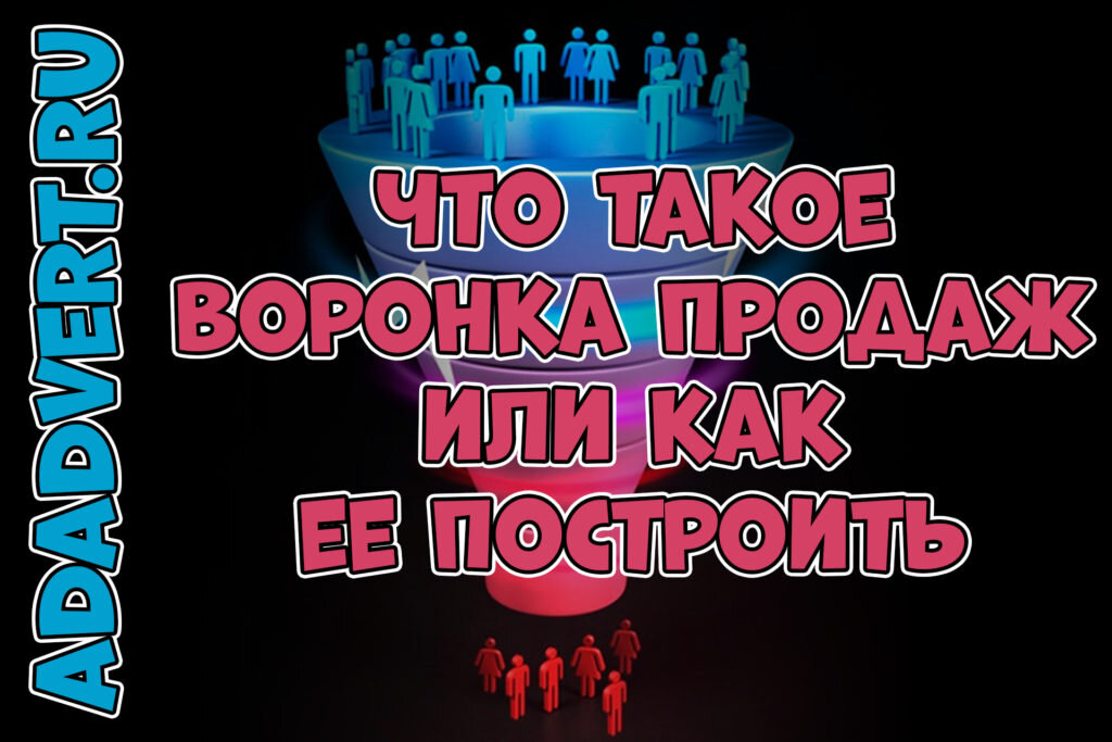 Воронка продаж