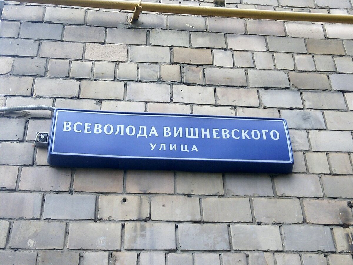 Всеволода вишневского москва