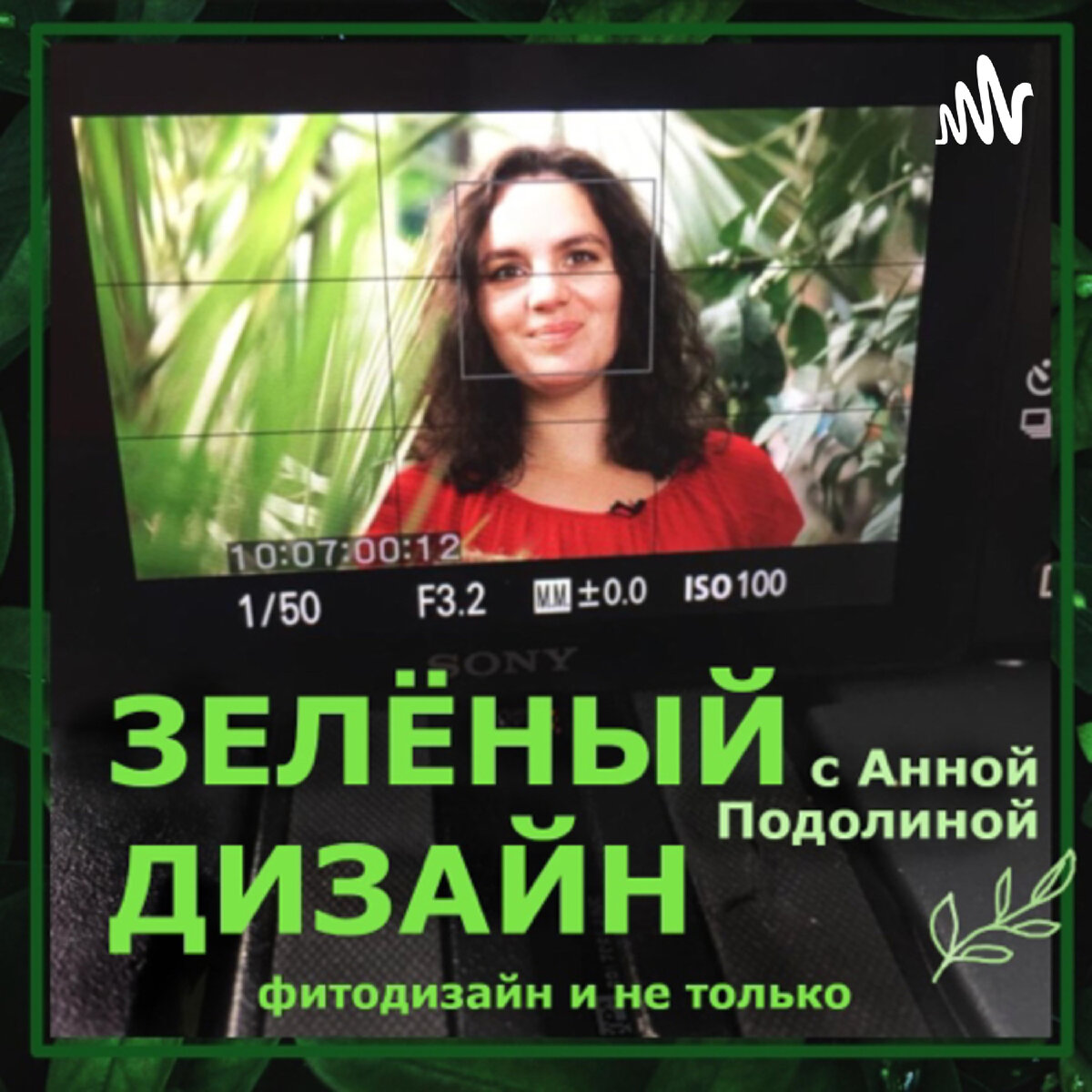 Обложка подкаста. Автор Анна Подолина