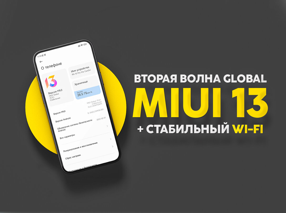 Xiaomi подтверждает обновление 33 смартфонов до MIUI 13 (Global) | Настройка  Wi-Fi при соединении 2.4 ГГц | На свяZи | Дзен