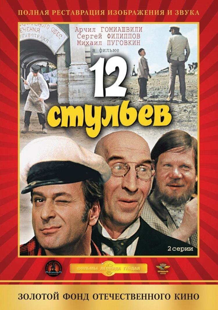 Постер к фильму "12 стульев"