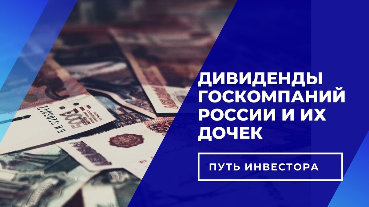 Дивиденды госкомпаний России
