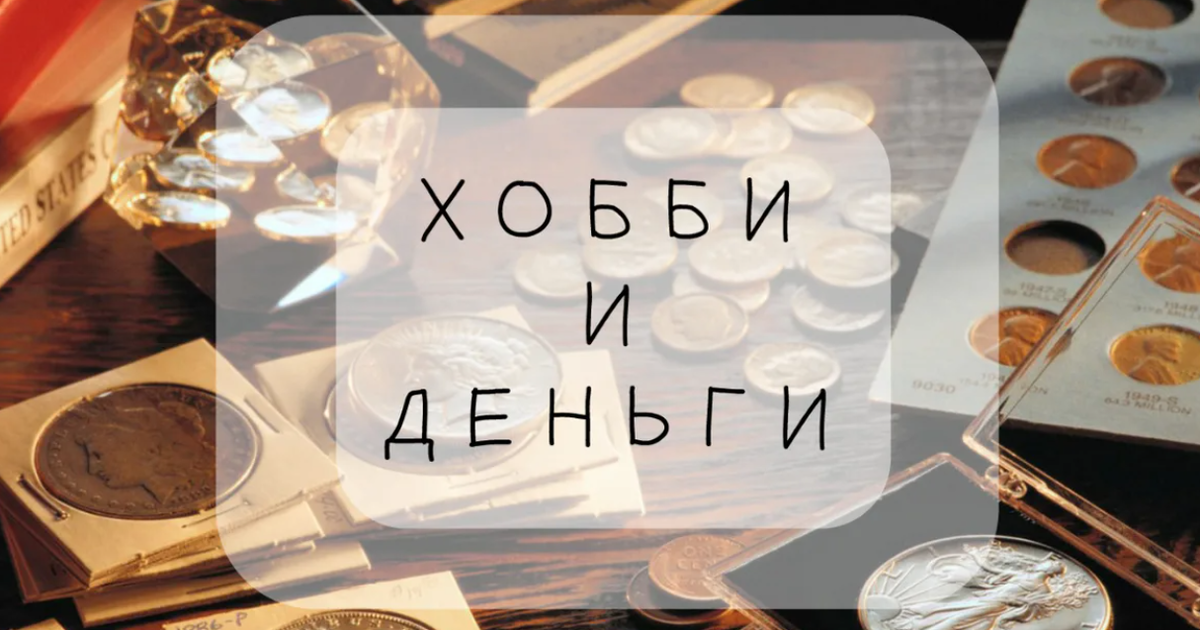 Делай, что нравится и получай монету