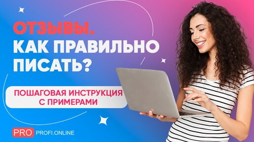 Отзывы. Как же написать правильно, чтобы Вас услышали и не нарушить закон о клевете?