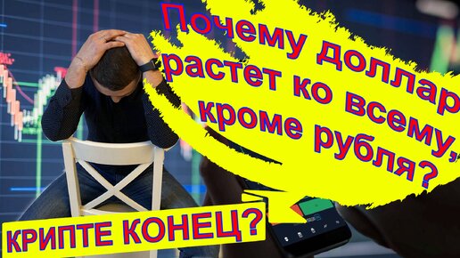 Рост рубля. Обвал биткоина и криптовалют. Когда вырастет доллар?