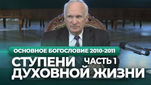 Скачать видео: Начало и ступени духовной жизни. Ч.1 (МДА, 2010.10.04) — Осипов А.И.