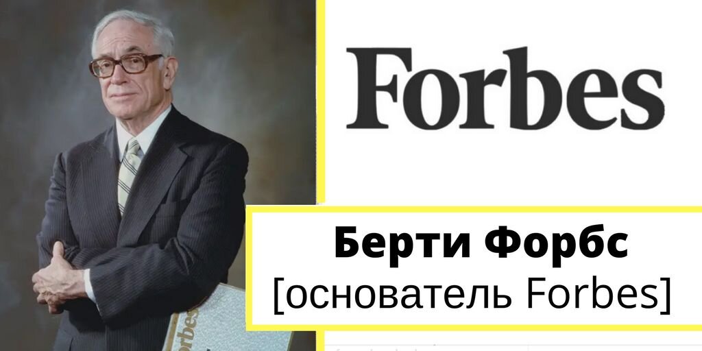 Берти Чарльз Форбс