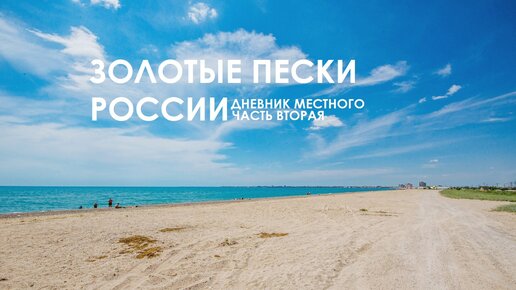 Золотые пески россии проект
